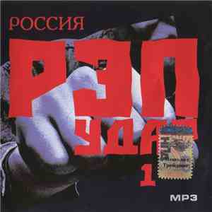 Various : Территория Свободы, Rap Clan, Exile  - РОССИЯ РЭП УДАР 1 MP3 flac download