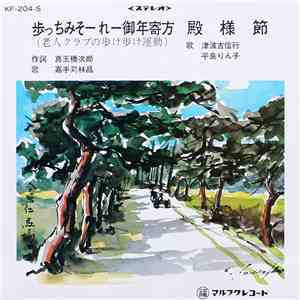 嘉手苅林昌, 津波古信行, 平良りん子 - 歩っちみそーれー御年寄方 / 殿様節 flac download