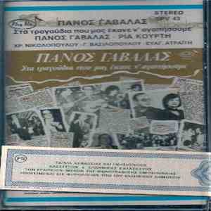 Πάνος Γαβαλάς - Στα Τραγούδια Που Μας Έκανε Να Αγαπήσουμε flac download