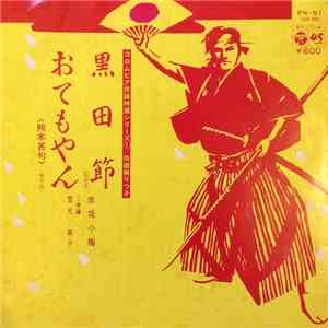 赤坂小梅 - 黒田節 / おてもやん flac download
