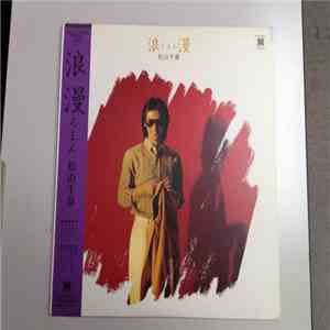 Chiharu Matsuyama - 浪漫 flac download