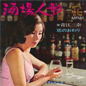 青江三奈 - 酒場人形 flac download