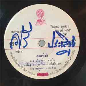 ดาว บ้านดอน, ผ่องศรี วรนุช - สกลที่รัก / พิษกามเทพ flac download