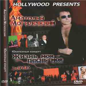 Анатолий Могилевский - Жизнь моя - песнь моя flac download