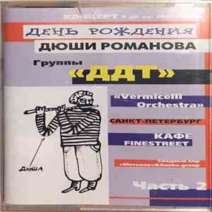 Various - День Рождения Дюши Романова. "ДДТ" flac download