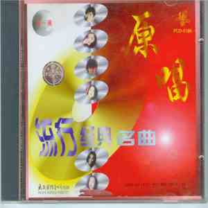 Various - 原唱 - 流行经典名曲- 第一辑 flac download