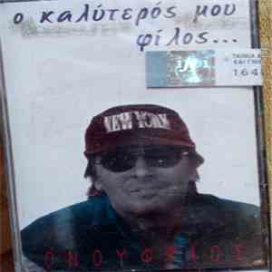 Ονούφριος - Ο Καλύτερος Μου Φίλος flac download