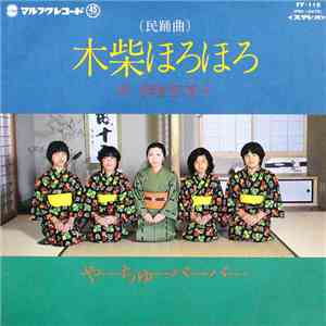 伊波智恵子 - 木柴ほろほろ / やーちゅーバーバー flac download