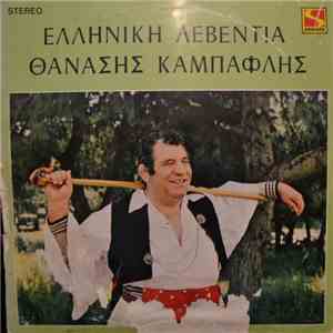 Θανάσης Καμπαφλής - Ελληνική Λεβεντιά flac download