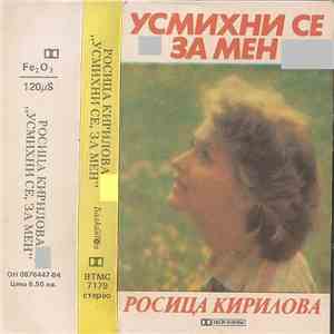 Росица Кирилова - Усмихни се, за мен flac download