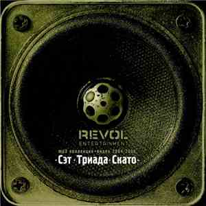 Сэт, Триада, Скато - Revol Entertainment: mp3 коллекция + видео 2004-2006 flac download