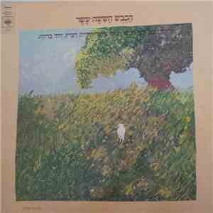 יהונתן גפן, יוני רכטר, גידי גוב, יהודית רביץ, דוד ברוזה - הכבש הששה-עשר = The Sixteenth Lamb flac download