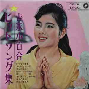 吉永小百合 - ヒットソング集 flac download