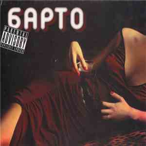 Барто - Барто flac download