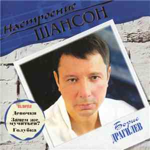 Борис Драгилев - Настроение Шансон flac download