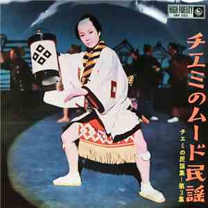 江利チエミ - Chiemi's Mood Folk Part.3 [ チエミのムード民謡　第3集 ] flac download