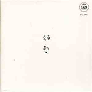 浜田真理子 - 純愛 flac download