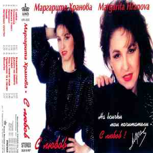 Маргарита Хранова - С любов flac download