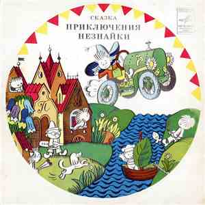 Н. Носов - Приключения Незнайки flac download