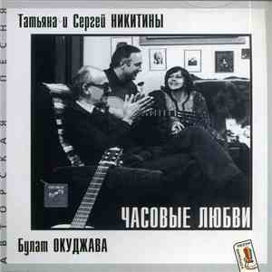 Татьяна И Сергей Никитины - Часовые Любви. Песни Булата Окуджавы flac download