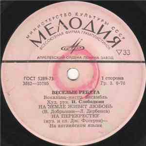 Весёлые Ребята - На Земле Живет Любовь FLAC download