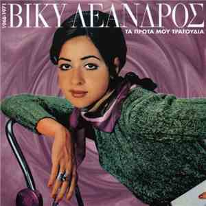 Βίκυ Λέανδρος - Τα Πρώτα Μου Τραγούδια / 1968-1971 flac download