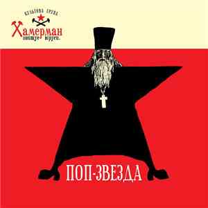 Хамерман Знищує Віруси - Поп-звезда flac download