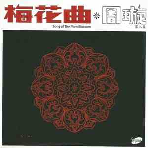 周璇 - 周璇之歌 ( 第八集 ) / 梅花曲 = Song Of The Plum Blossom flac download
