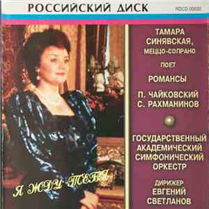 Тамара Синявская - Я Жду Тебя flac download