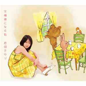 岩田さゆり - 不機嫌になる私 flac download