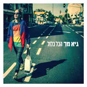 גיא מר - הכל כלול flac download