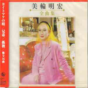 美輪明宏 - 全曲集 flac download