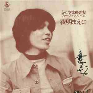 ふくやまゆきお - 夜明まえに flac download
