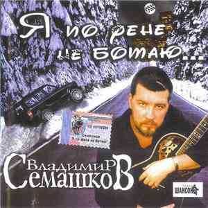 Владимир Семашков - Я по фене не ботаю flac download