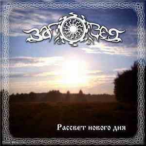 Заповет - Рассвет Нового Дня flac download