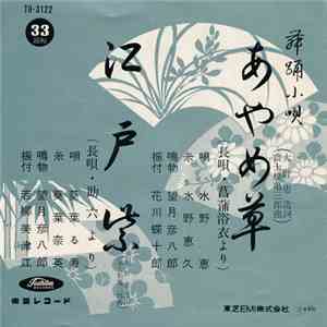 水野恵 / 葵葉る寿 - あやめ草 / 江戸紫 flac download