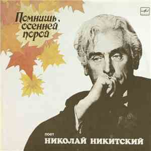 Николай Никитский - Помнишь, Осенней Порой flac download