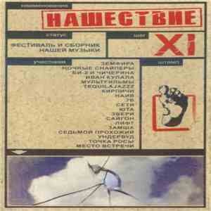 Various - Нашествие - Шаг XI flac download