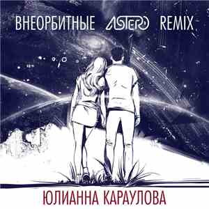Юлианна Караулова - Внеорбитные (Astero Remix) flac download