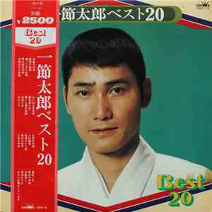 一節太郎 - ベスト20 flac download