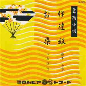 藤本二三吉 / 三島儷子 - 伊達奴 / お染 flac download