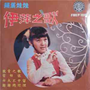 伊萍 - 伊萍之歌 ~ 蘋果娃娃 flac download