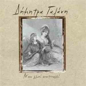 Δήμητρα Γαλάνη - Μ' Ένα Γλυκό Αναστεναγμό flac download