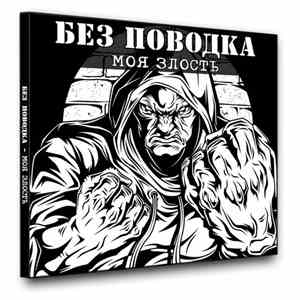 Без Поводка - Моя Злость flac download