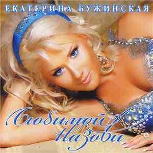 Екатерина Бужинская - Любимой Назови flac download