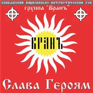 Вранъ - Слава Героям flac download