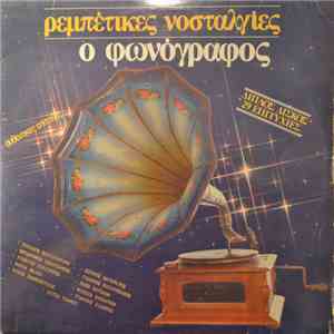 Λεονάρδος Μπουρνέλης - Ρεμπέτικες Νοσταλγίες - Ο Φωνόγραφος flac download
