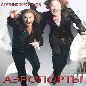 Агутин & Пресняков - Аэропорты flac download