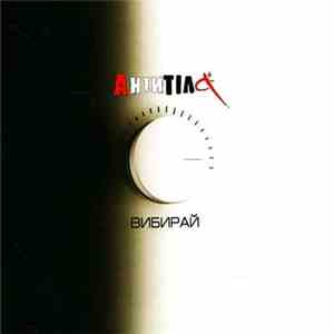 Антитіла - Вибирай flac download