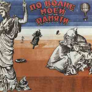 Давид Тухманов - По Волне Моей Памяти flac download